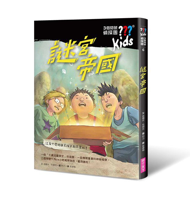 三個問號偵探團-二部曲謎宮逃脫(5-8套書)