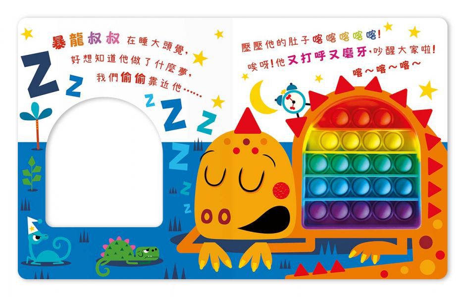 Never pop! 恐龍愛搞怪