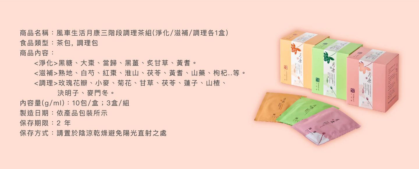 【風車生活】經前調理＆經後補養月康茶 日本皇室御醫調理法