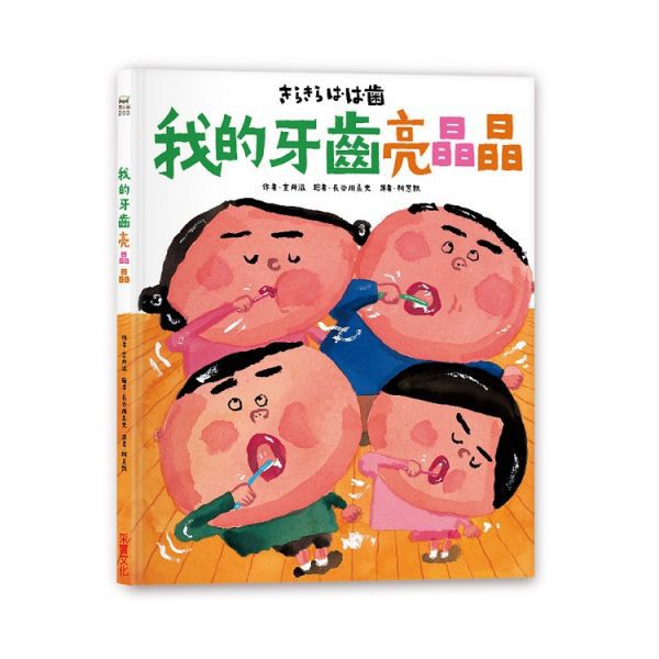 我的牙齒亮晶晶