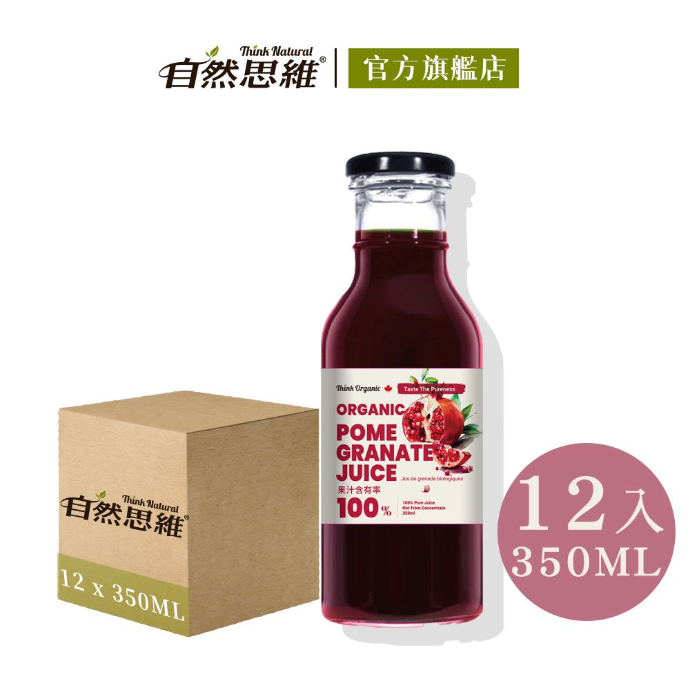 有機石榴原汁350ml(12入箱購)-350mlx12入