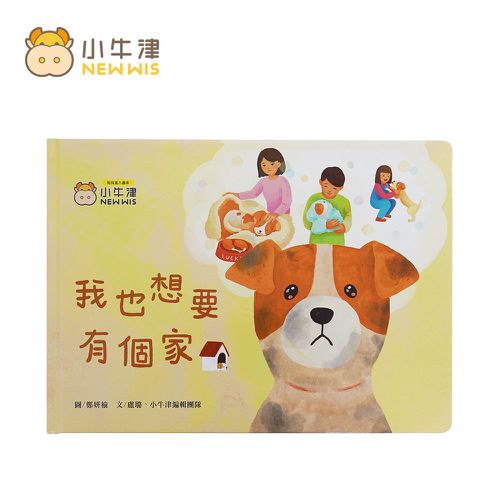 我也想要有個家-浪浪教育繪本-可掃QR聽故事 也可點讀-單冊