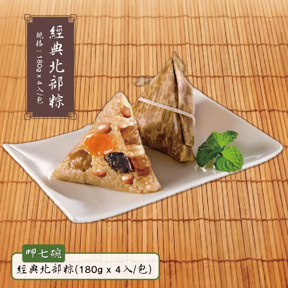 經典北部粽-(180gx4入/包)