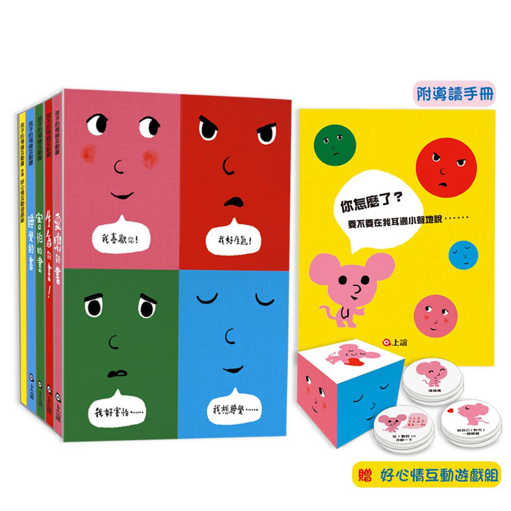 孩子的情緒互動書：《愛戀的書》＋《生氣的書！》＋《害怕的書》＋《睡覺的書》（附贈好心情互動遊戲組＋導讀手冊）