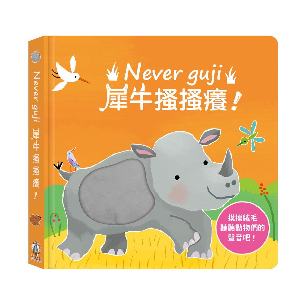 Never guji犀牛搔搔癢!