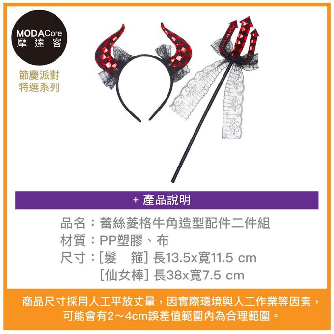 MODACore 摩達客 - 摩達客★萬聖派對變裝扮★蕾絲菱格牛角造型配件二件組(髮箍/仙女棒) ★Cosplay
