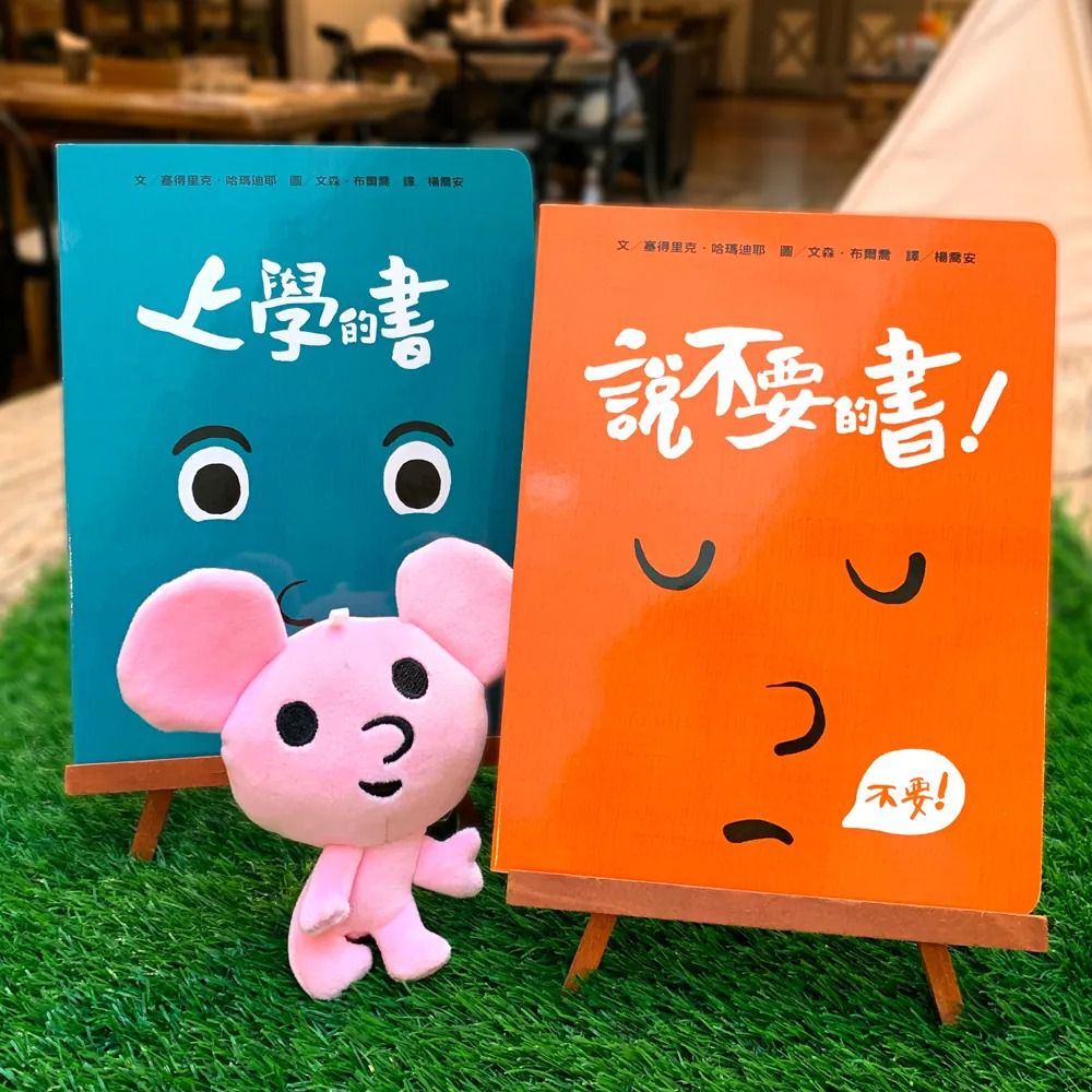 孩子的情緒互動書安撫禮盒（2書+小老鼠安撫布偶）