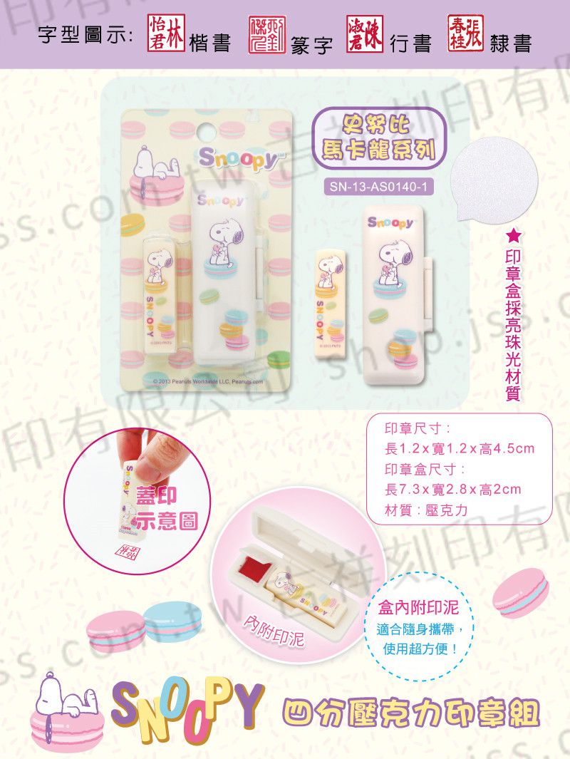 吉祥刻印 - 史努比愛馬卡龍四分壓克力印章組