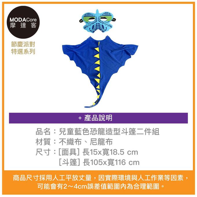 MODACore 摩達客 - 摩達客★萬聖派對變裝扮★兒童藍色恐龍造型披風斗篷二件組(面具/斗篷) ★Cosplay