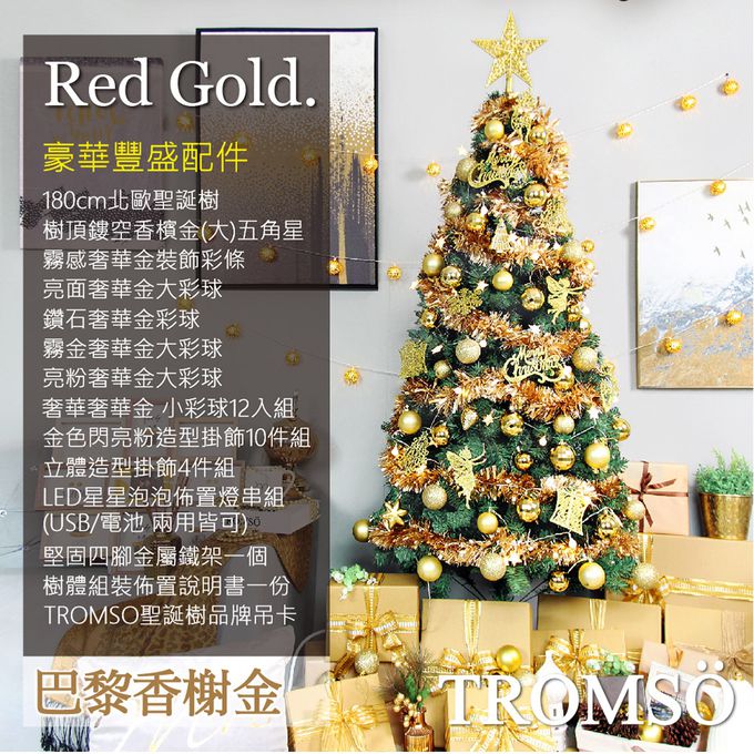 TROMSO - 北歐絕美聖誕樹-巴黎香榭金 (180cm)