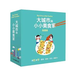 大城市與小小美食家