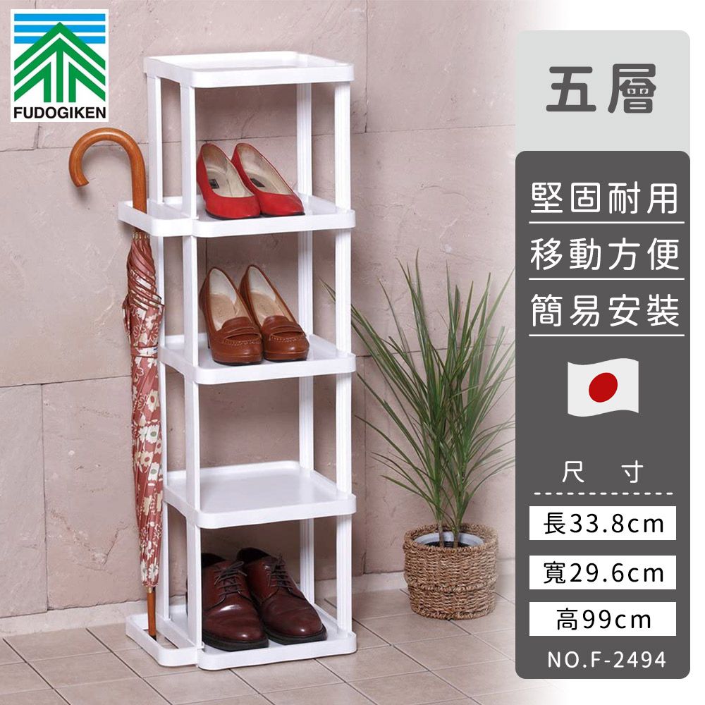 日本 FUDOGIKEN - 日本製五層收納鞋架/雨傘收納架33.8×29.6x99cm