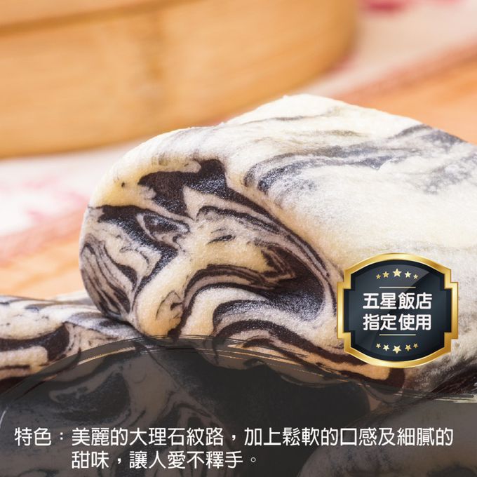 壽滿趣 - 藍帶五星私房港點-大理石饅頭8顆-240公克