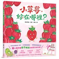 小草莓，你在哪裡？