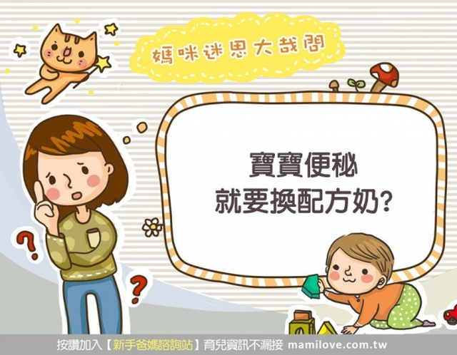媽咪迷思：寶寶便秘就要換配方奶?