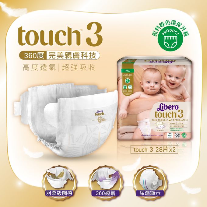 麗貝樂 Libero - 新生禮盒/綠色環保升級/嬰兒尿布/紙尿褲touch-頂級系列 (NB1包+3號S2包)-Touch黏貼型2號NB1包+Touch黏貼型3號S2包(內含贈品隨機出貨)