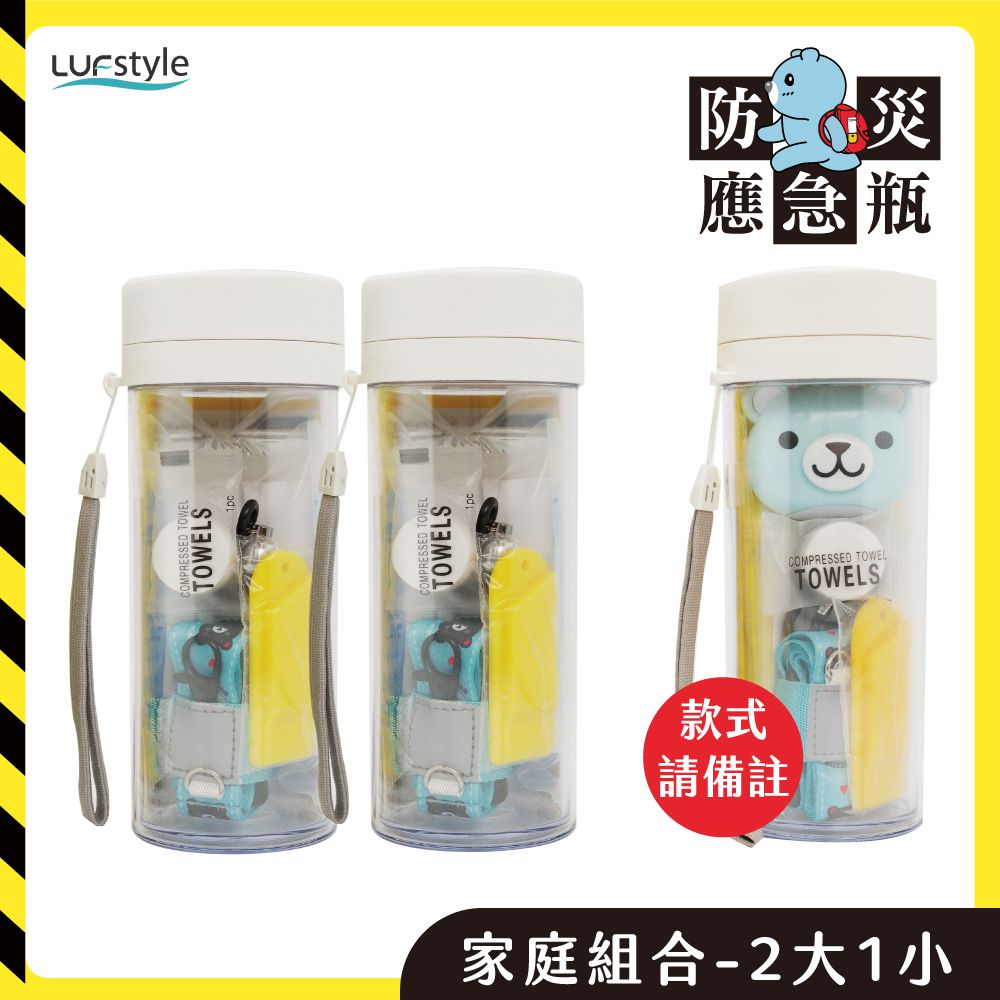 全中文化防災瓶 避難 緊急 求生-家庭組(警報器款式自選) (2大1小)