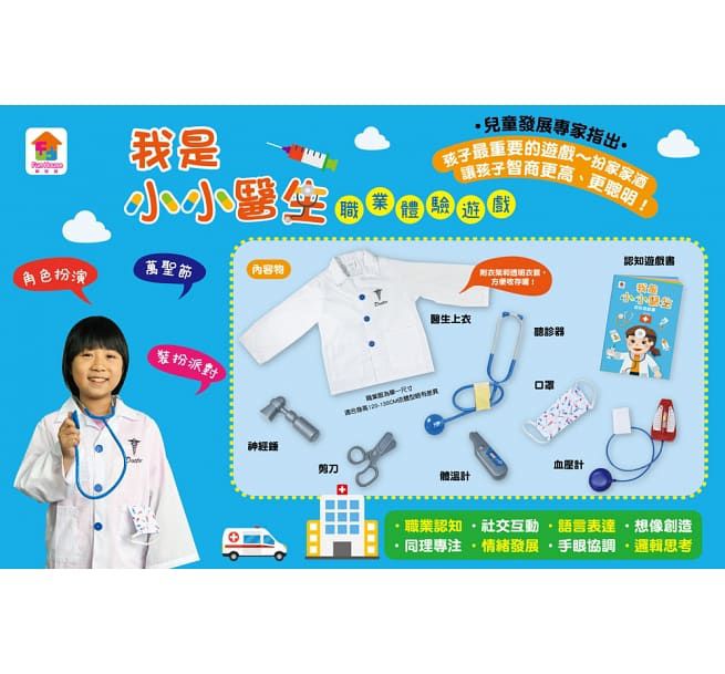 双美生活文創 - 我是小小醫生：職業體驗遊戲-1件醫生上衣+6款裝扮配件+1本職業認知遊戲書