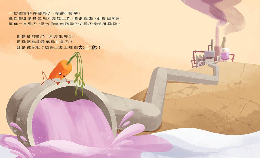 蔬菜生氣了! —我們不要喝汙水!【品格教育繪本：環境污染／食安問題】