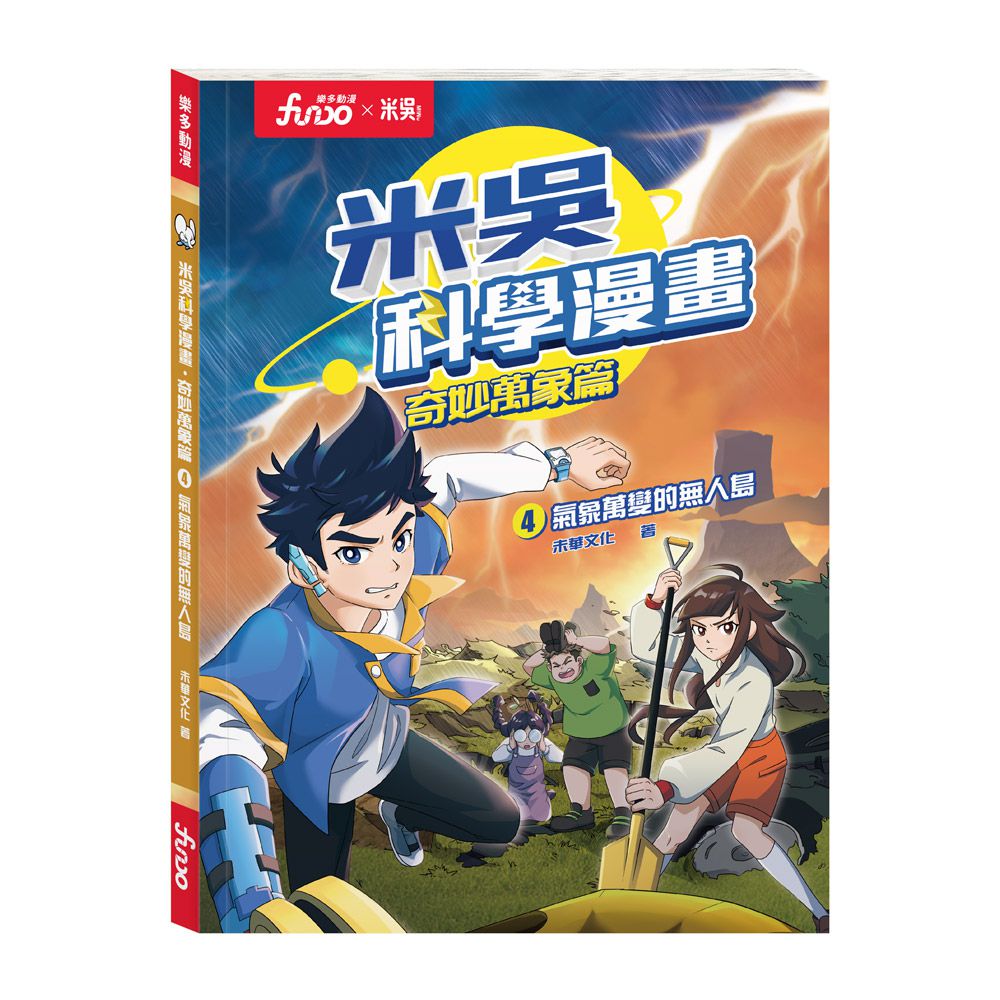 氣象萬變的無人島-米吳科學漫畫-奇妙萬象篇4