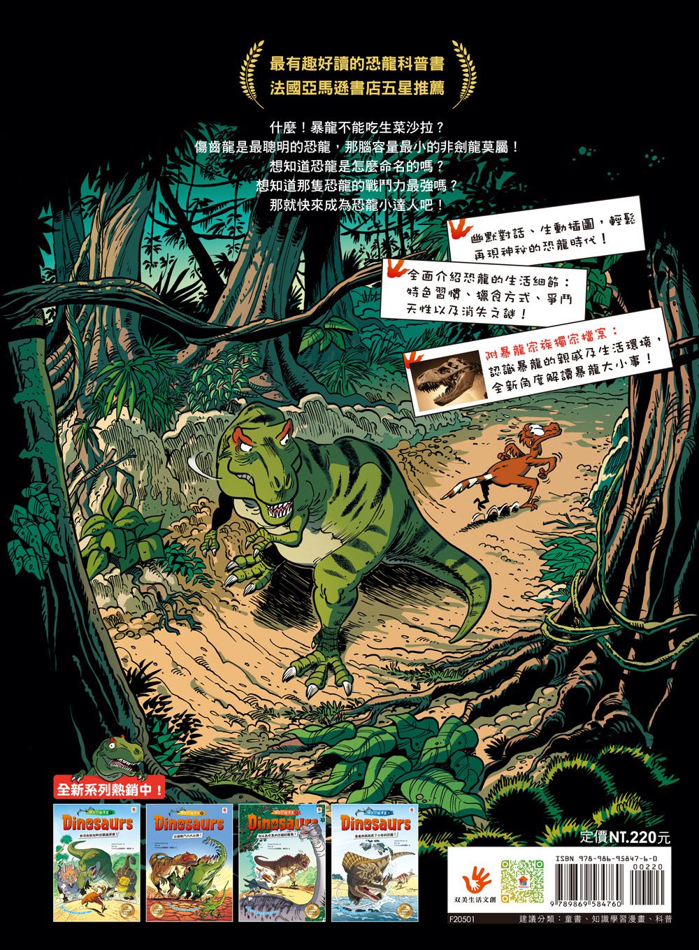 Dinosaurs爆笑恐龍漫畫1：想活命就別和恐龍講道理！