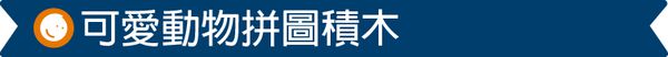 台灣 Mentari - 可愛動物拼圖積木