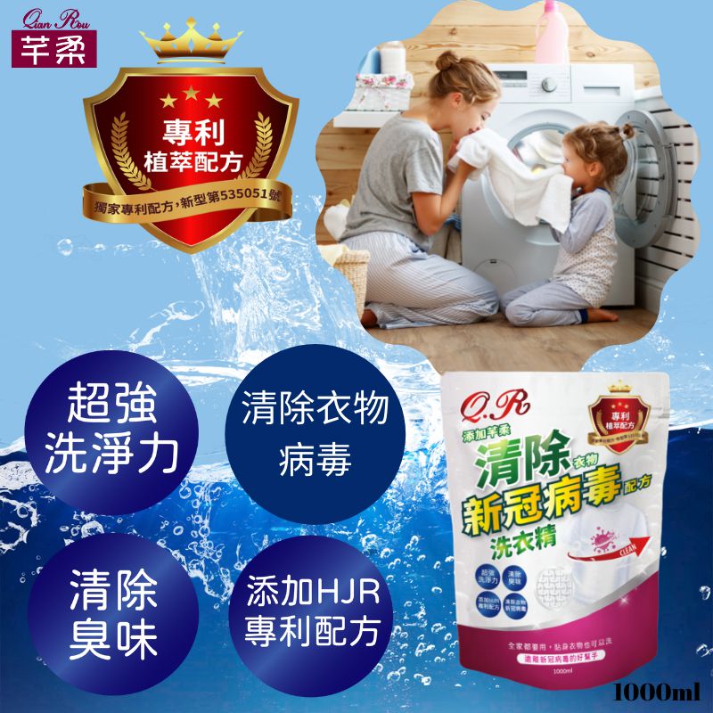 芊柔 - 清除衣物新冠病毒配方洗衣精-1000ml (補充包)