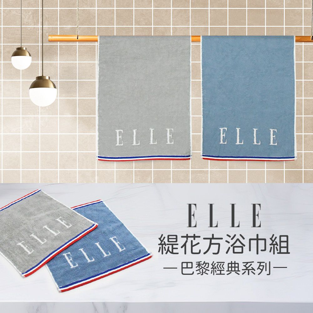 鬆厚純棉ELLE緹花方巾.浴巾2件組(各1條)