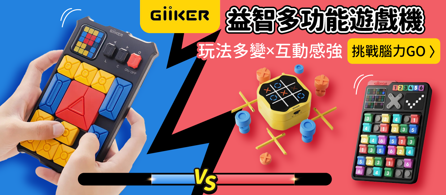 GiiKER益智多功能遊戲機