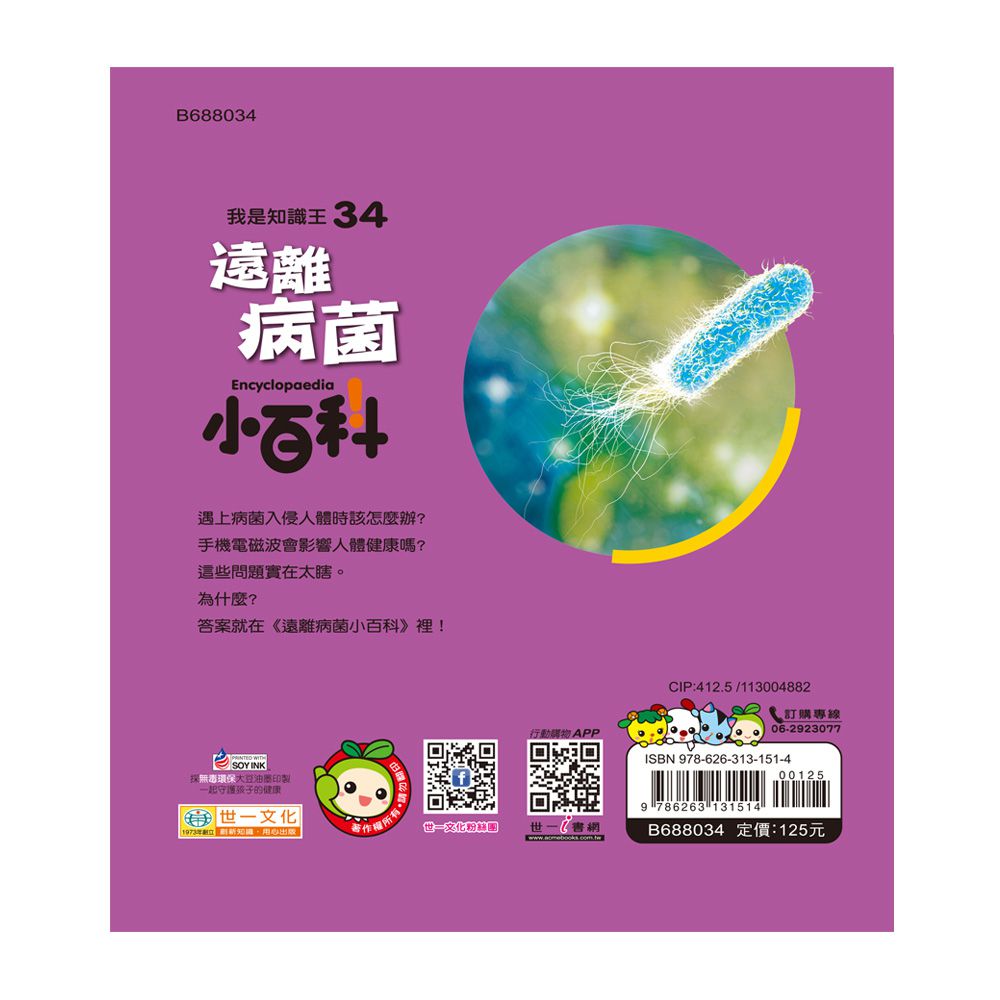 遠離病菌小百科
