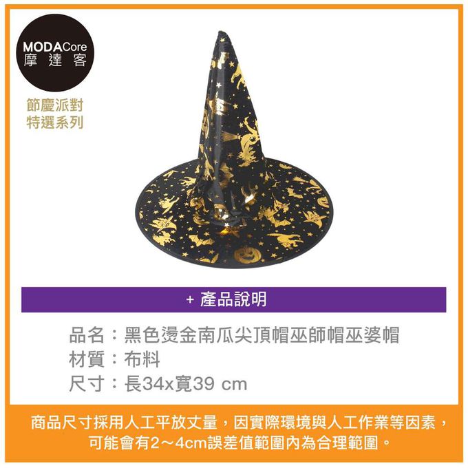 MODACore 摩達客 - 摩達客★萬聖派對變裝扮★黑色燙金南瓜尖頂帽巫師帽巫婆帽★Cosplay