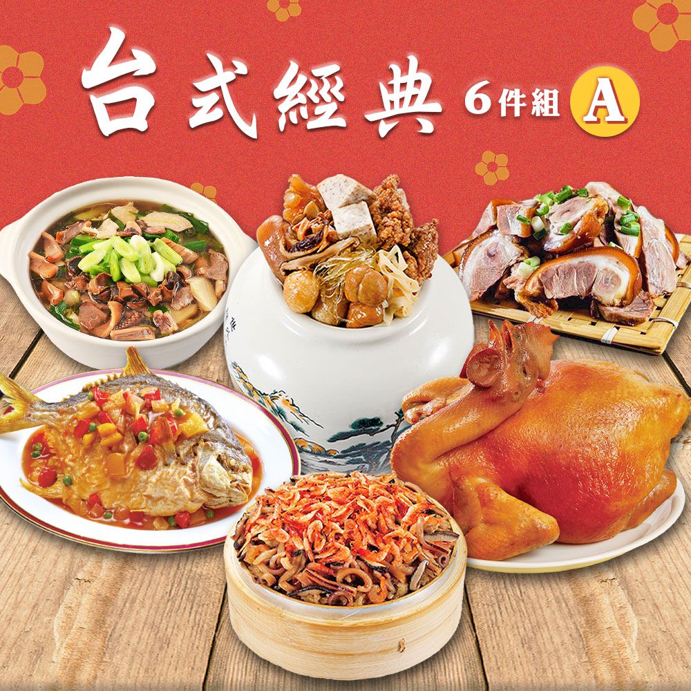 [限定販售]台式經典六件組_2026年菜-上乘佛跳牆/櫻花蝦米糕/蔗香燻雞/萬巒豬腳/五彩糖醋鯧魚/魷魚螺肉蒜