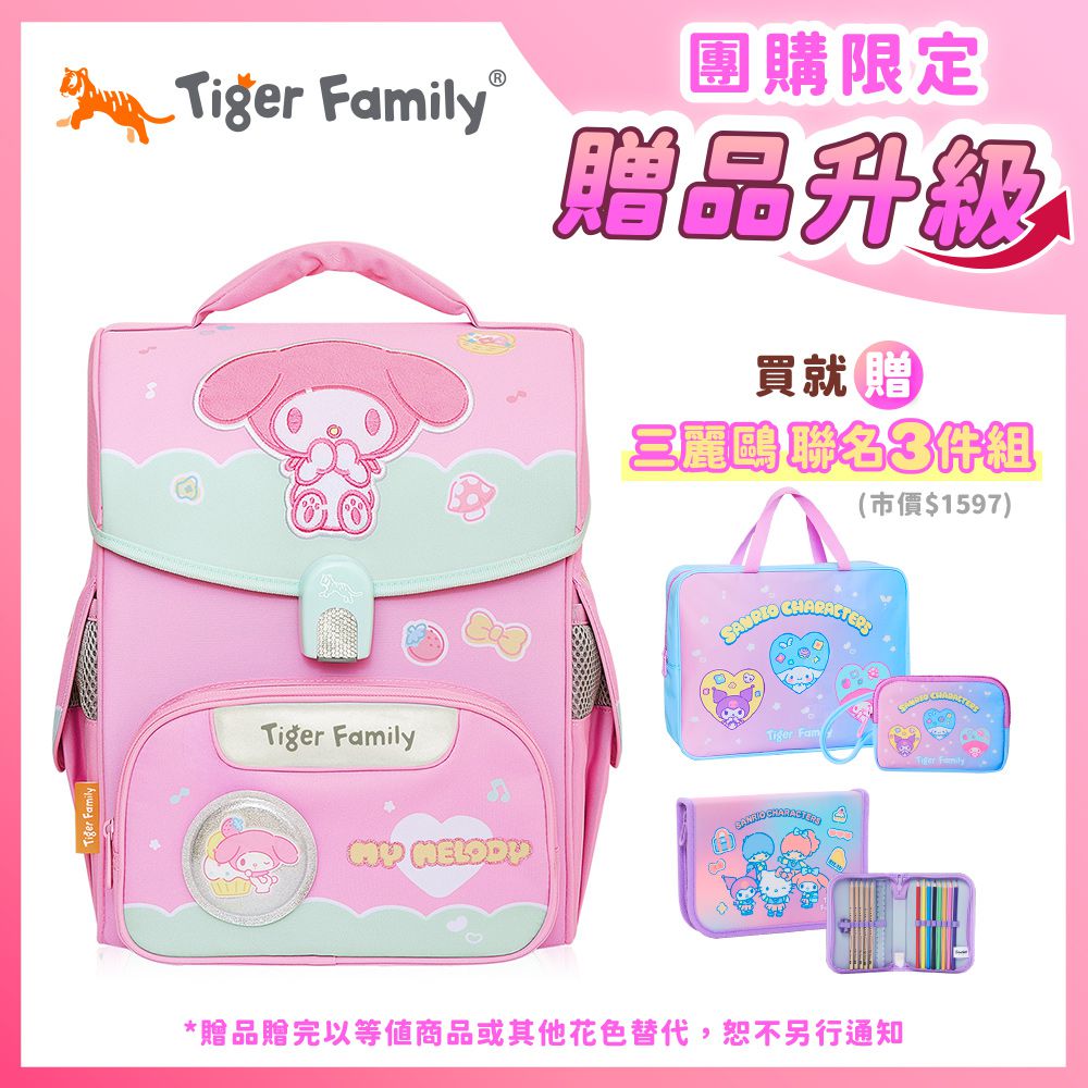 小學者超輕量護脊書包-點心美樂蒂(聯名款)【團購優惠】-獨家3件組(補習袋+零錢包+文具組)-款式隨機，送完以其他替代 不另行通知