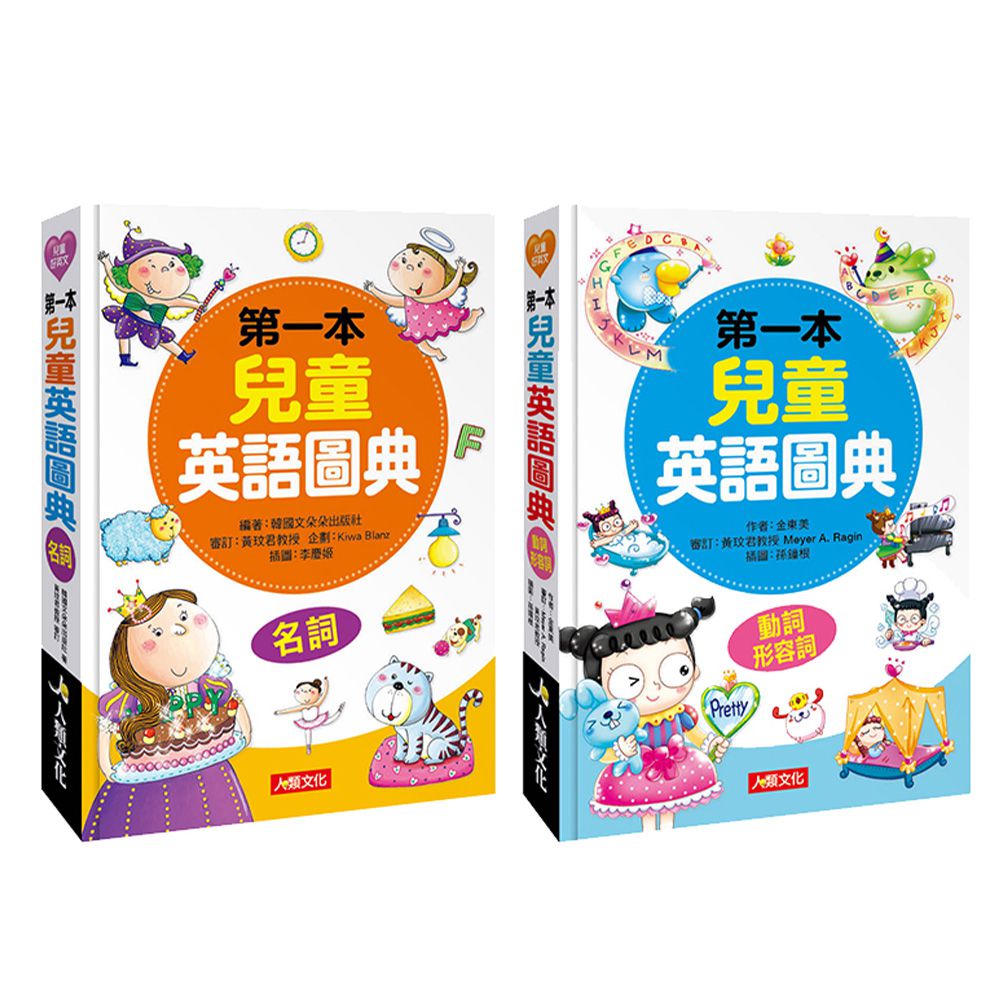 第一本兒童英語圖典全套2本｜媽咪愛
