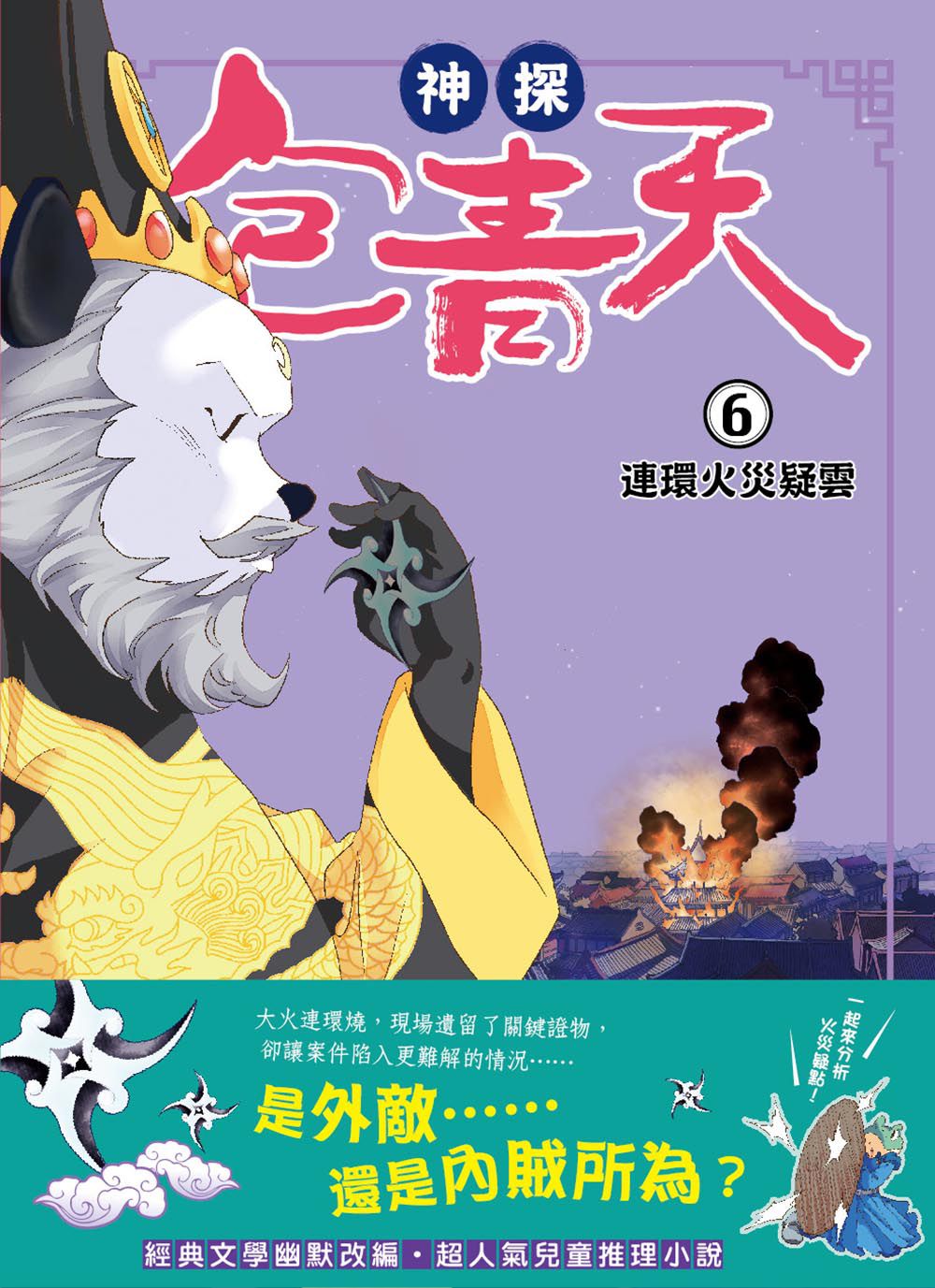【神探包青天】6：連環火災疑雲（中高年級‧兒童推理小說）