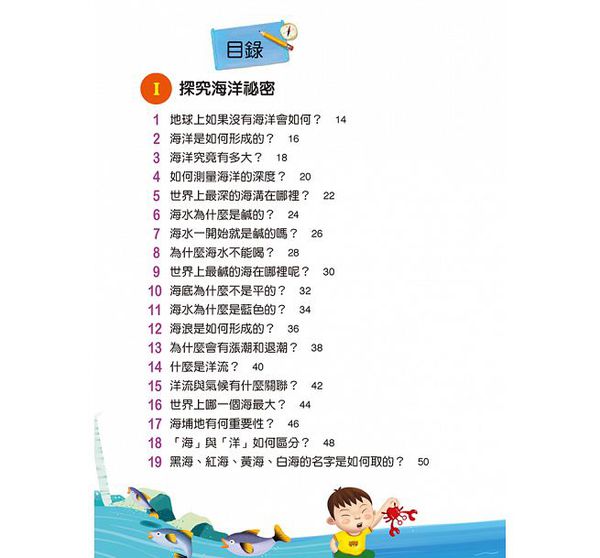 海洋真神祕-10萬個小知識(10)