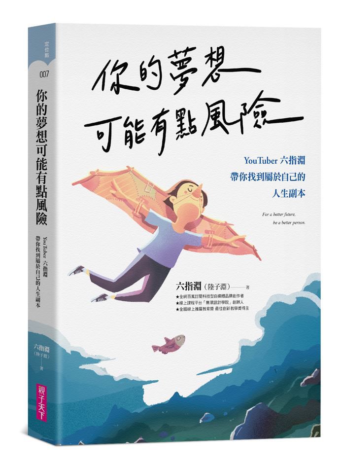 你的夢想可能有點風險(首刷限量加贈六式夢想車票):YouTuber 六指淵，帶你找到屬於自己的人生副本-平裝