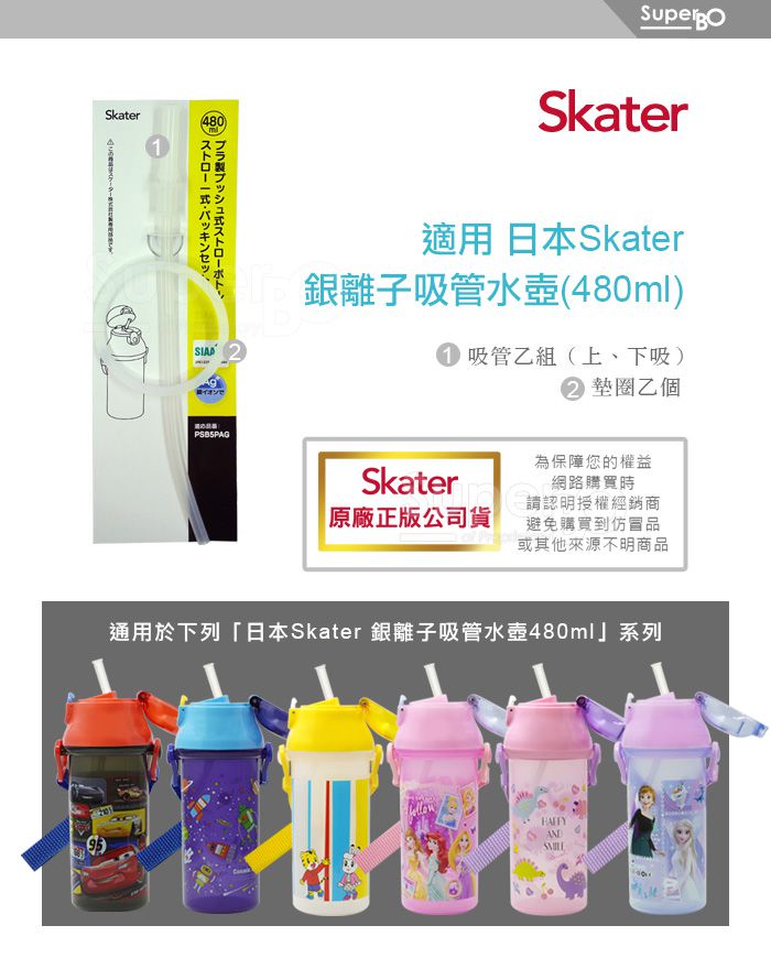 日本 SKATER - 銀離子兒童吸管水壺(480ml)-替換吸管組