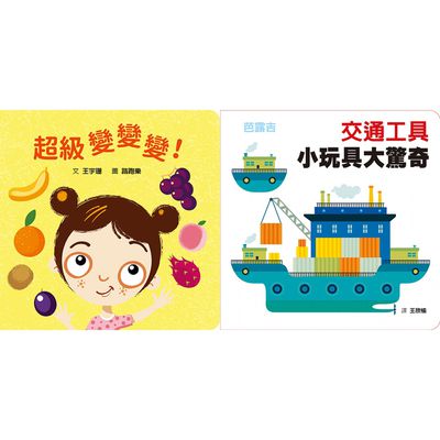 格林文化 - 【哇！翻開都是驚奇小套書】-交通工具:小玩具大驚奇+超級變變變