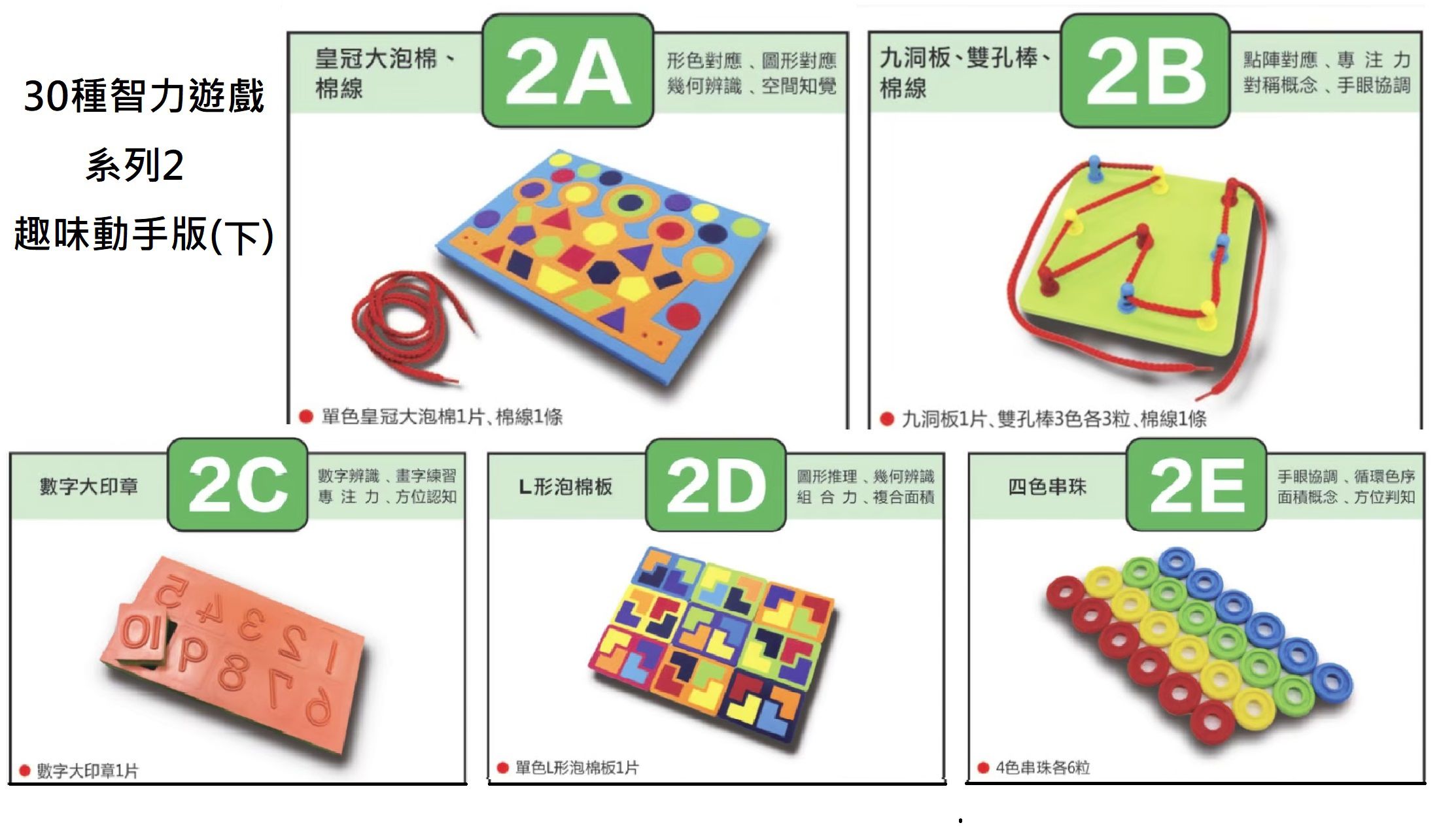 資優數學 - 30種智力遊戲-系列3 動手挑戰版(上)-5份練習單+教具5份