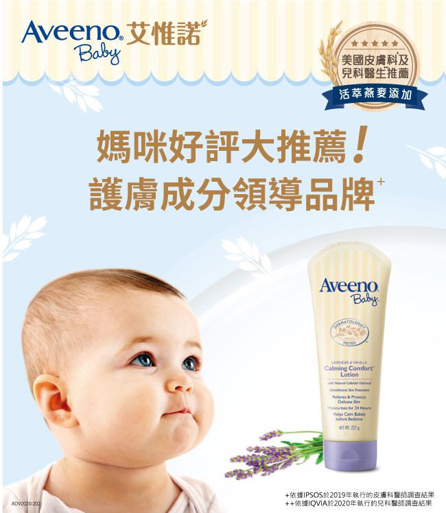 Aveeno 艾惟諾 - 嬰兒薰衣草燕麥香氛舒緩保濕乳-227ml