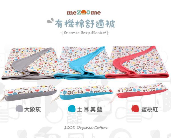 以色列 mezoome - 有機棉精品床寢-舒適被 (100 x 150 cm)-加大款