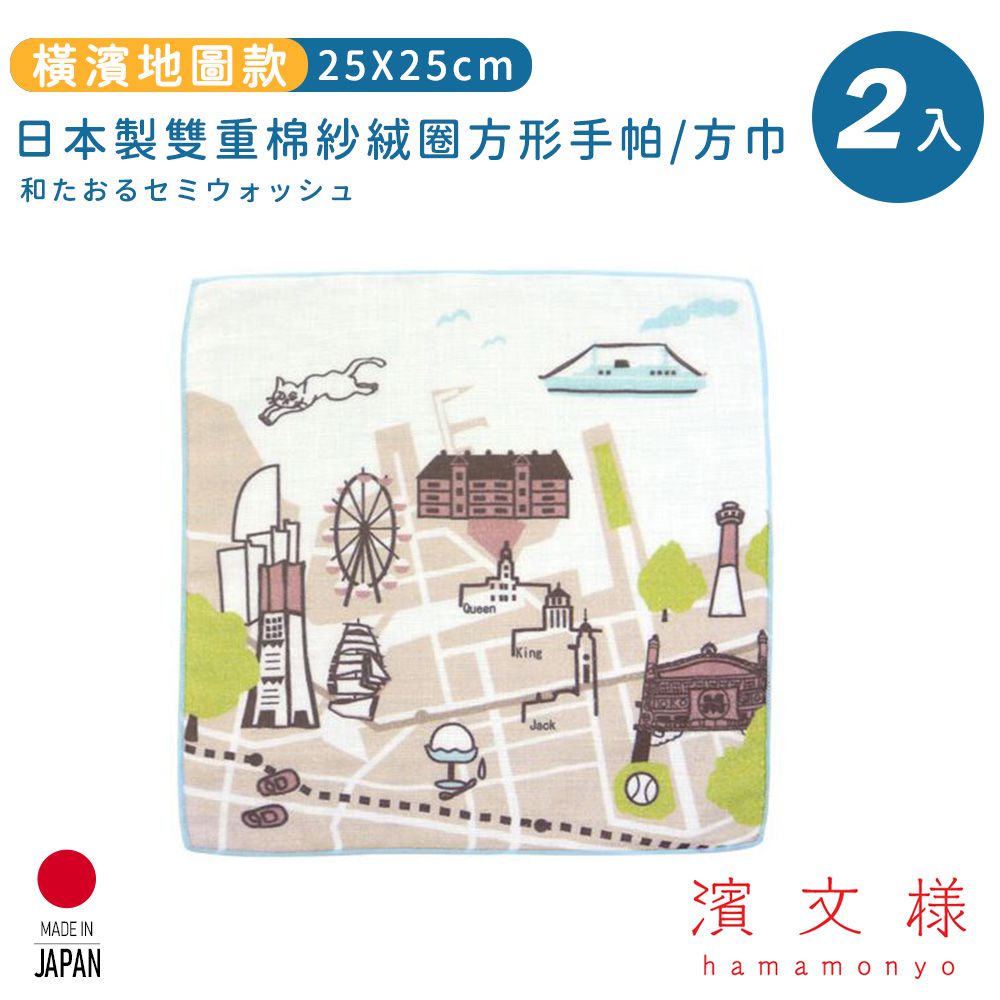 日本濱文樣 hamamo - 日本製雙重棉紗絨圈方形手帕/方巾2入組-橫濱地圖款