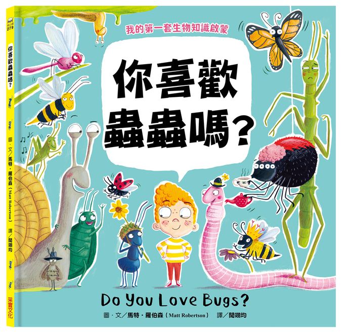 我的第一套生物知識啟蒙 你喜歡蟲蟲嗎？