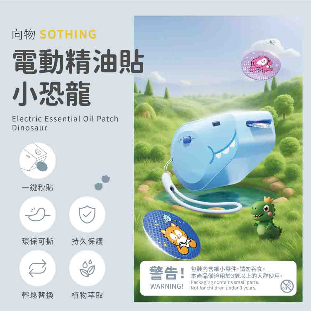電動防蚊精油貼 小恐龍-兩色可選
