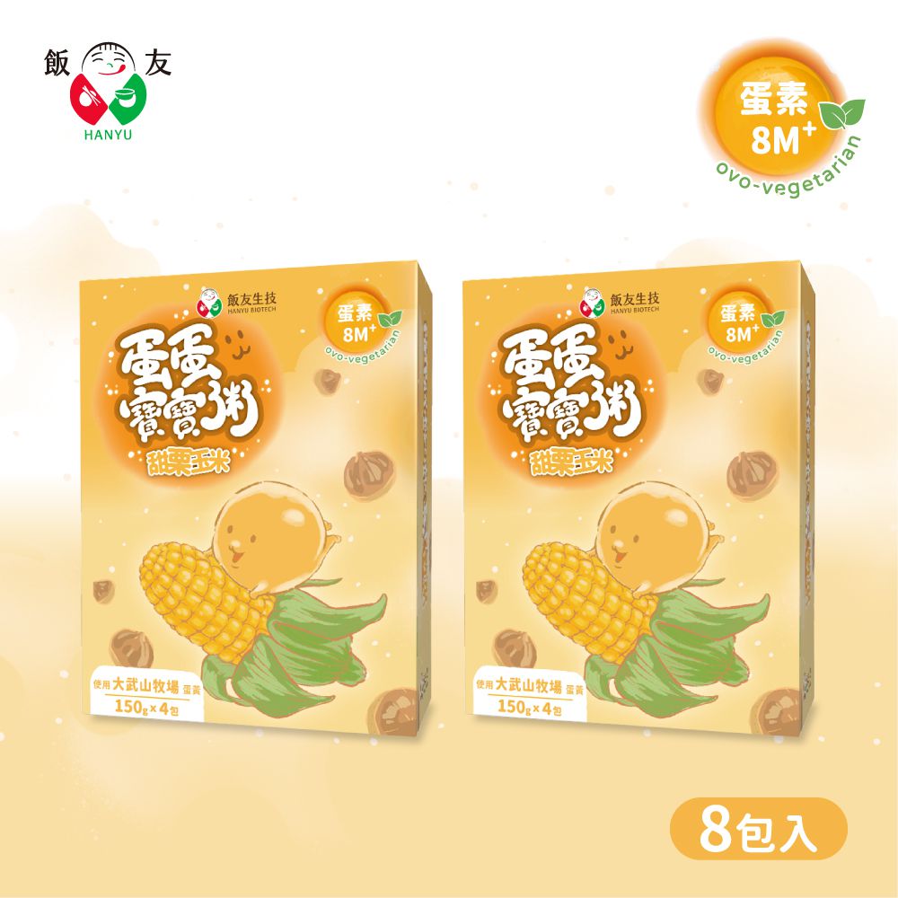 甜栗玉米蛋蛋粥(150g*4包/盒) 2盒組 *蛋素*