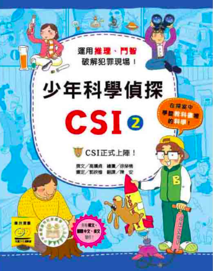 少年科學偵探CSI 1-10(10冊)-平裝