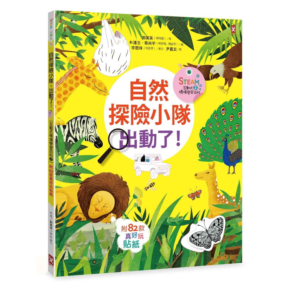 自然探險小隊,出動了!【STEAM互動式情境學習百科2】(附82款真好玩貼紙)