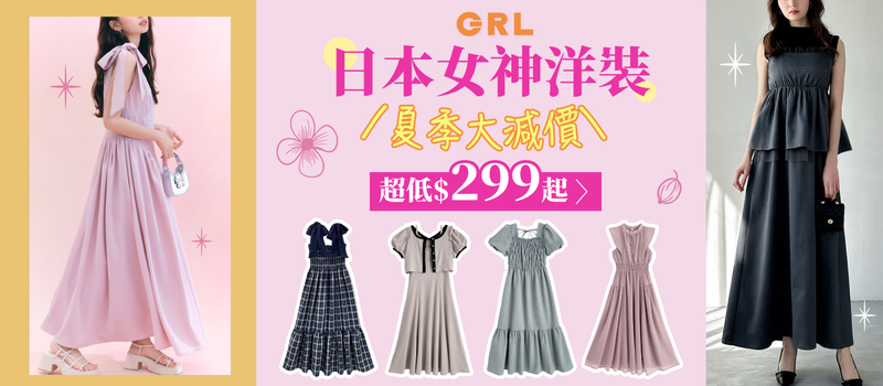 GRL女裝