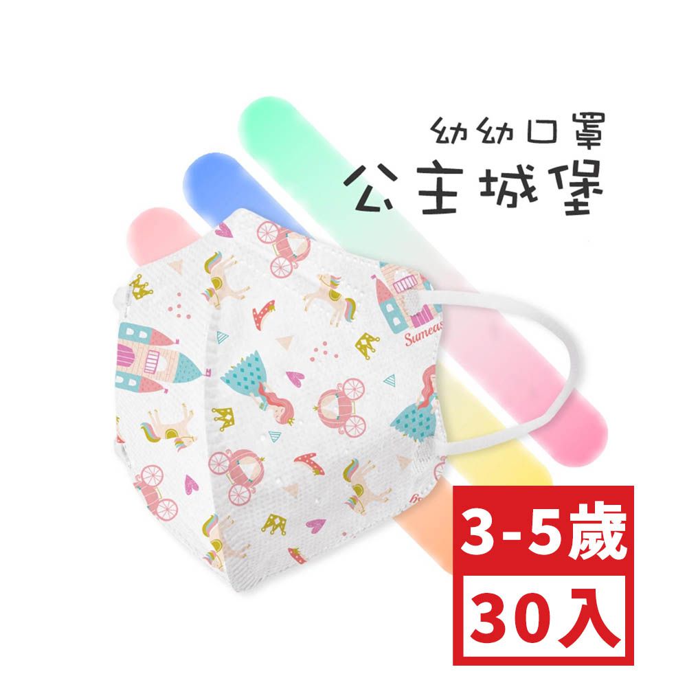 幼幼3D立體醫用口罩-鬆緊帶-公主城堡 (XS，約9cm x 11.2cm，3-5歲適用)-30入